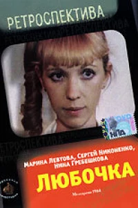 Любочка