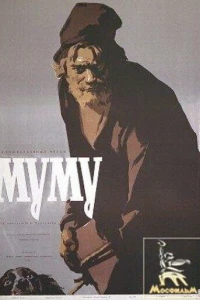 Муму