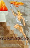 Олимпионики