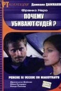 Почему убивают судей