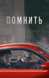 Помнить (2022)