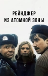 Рейнджер из атомной зоны (1999)