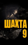 Шахта 9