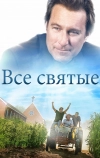 Все святые