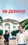 99 домов