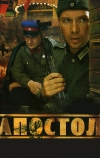 Апостол