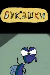 Букашки