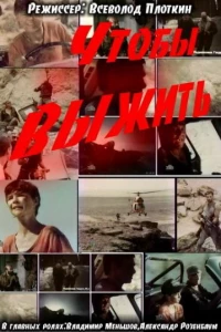 Чтобы выжить