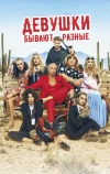 Девушки бывают разные