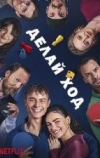 Делай ход