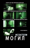 Искатели могил
