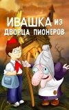 Ивашка из Дворца пионеров
