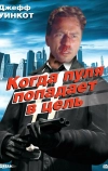Когда пуля попадает в цель (1996)
