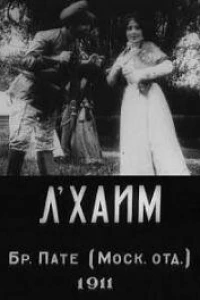 Л'Хаим (1911)