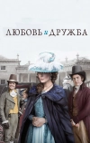 Любовь и дружба