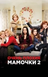 Очень плохие мамочки 2
