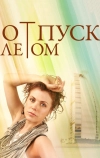 Отпуск летом (2014)