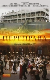 Переправа