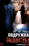 Подружка невесты (2006)
