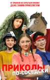 Приколы по-соседски