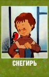 Снегирь