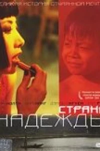 Страна надежды