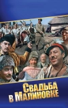 Свадьба в Малиновке
