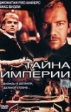 Тайна империи