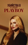 Убийства в мире Playboy