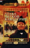 Атака легкой кавалерии