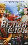 Белый слон