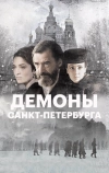 Демоны Санкт-Петербурга
