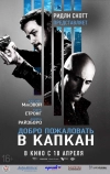 Добро пожаловать в капкан (2012)