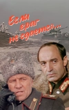 Если враг не сдается... (1983)