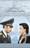 Хозяйка «Белых ночей» (2011)