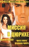 Миссия в Цюрихе