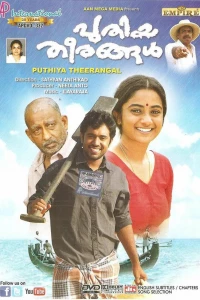 Новые берега (2012)