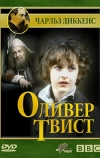 Оливер Твист