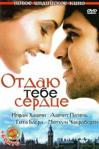 Отдаю тебе сердце