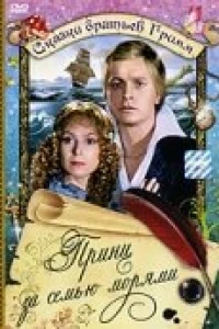 Принц за семью морями (1982)