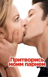 Притворись моим парнем