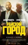 Райский город (2022)