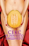 Секс и ничего лишнего (2012)