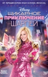 Шикарное приключение Шарпей