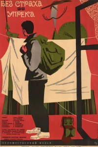 Без страха и упрека (1962)