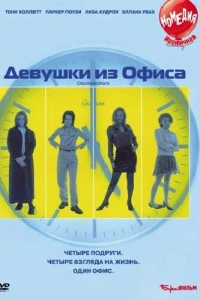 Девушки из офиса