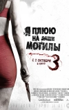 Я плюю на ваши могилы 3