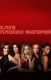 Клуб плохих матерей
