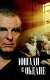 Лошади в океане (1989)