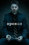 Прокол